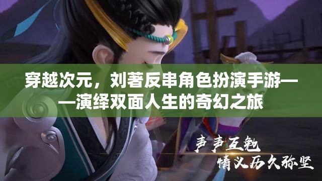 劉著穿越次元，反串角色扮演手游，演繹雙面人生的奇幻之旅