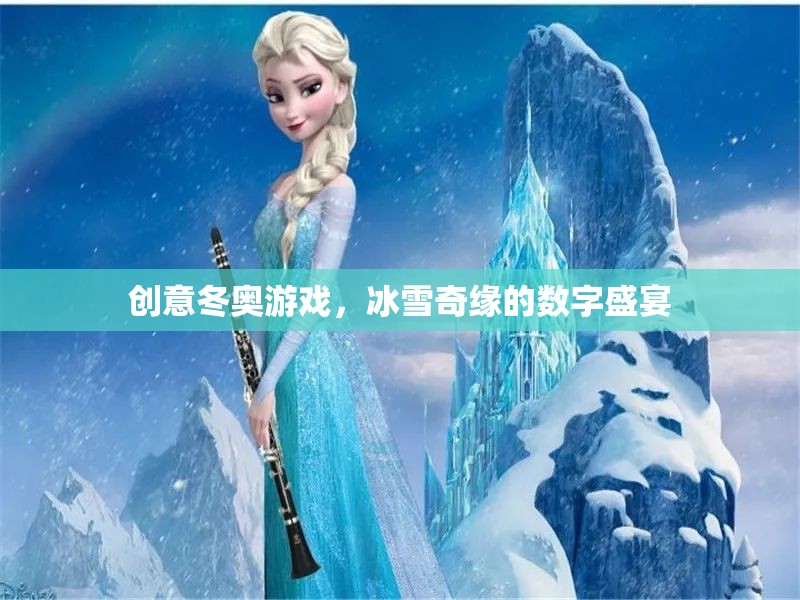 冰雪奇緣，創(chuàng)意冬奧的數(shù)字盛宴