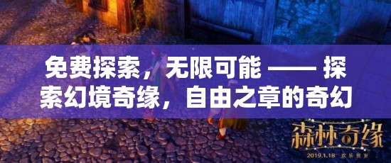 免費(fèi)探索，無限可能 —— 探索幻境奇緣，自由之章的奇幻之旅