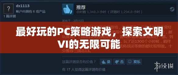 探索文明VI的無限可能，最佳PC策略游戲體驗