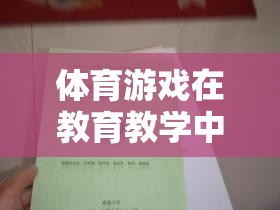 體育游戲在教育教學中的巧妙運用，注意事項與策略指南