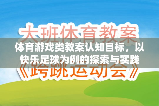 快樂足球，體育游戲類教案的認知目標探索與實踐