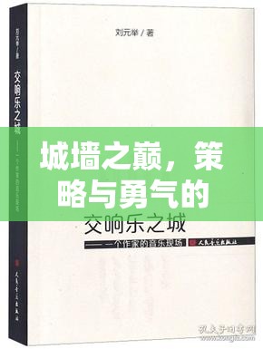 城墻之巔，策略與勇氣的交響樂(lè)章