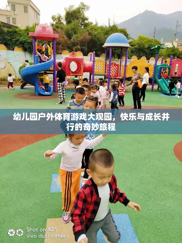 幼兒園戶外體育游戲大觀園，快樂與成長(zhǎng)并行的奇妙旅程