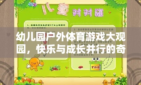 幼兒園戶外體育游戲大觀園，快樂與成長(zhǎng)并行的奇妙旅程