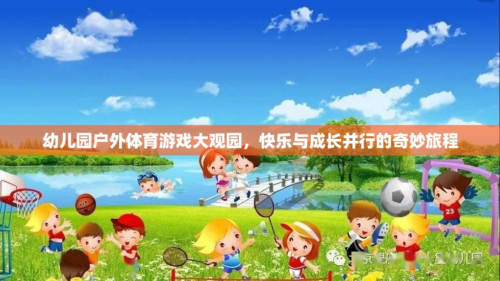 幼兒園戶外體育游戲大觀園，快樂與成長(zhǎng)并行的奇妙旅程