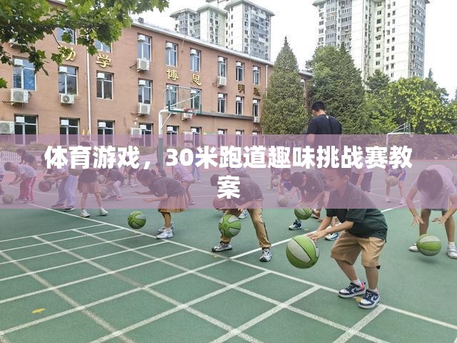 30米跑道趣味挑戰(zhàn)賽，激發(fā)學(xué)生運(yùn)動潛能的體育游戲教案