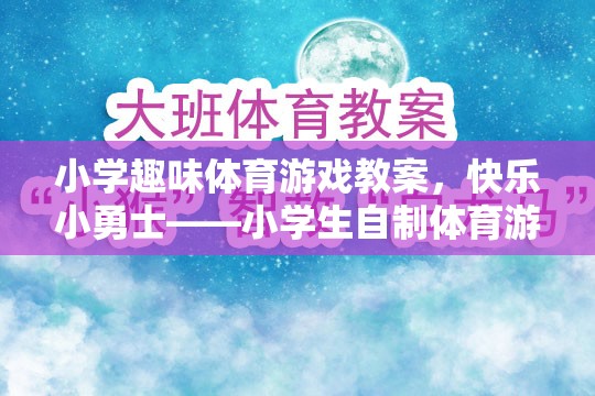 快樂(lè)小勇士，小學(xué)生自制體育游戲教案