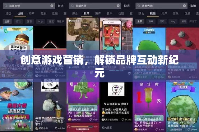 創(chuàng)意游戲營銷，解鎖品牌互動新紀元