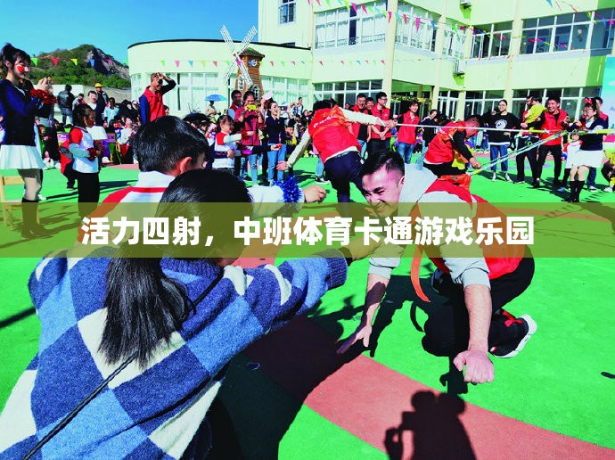 活力四射，中班體育卡通游戲樂園