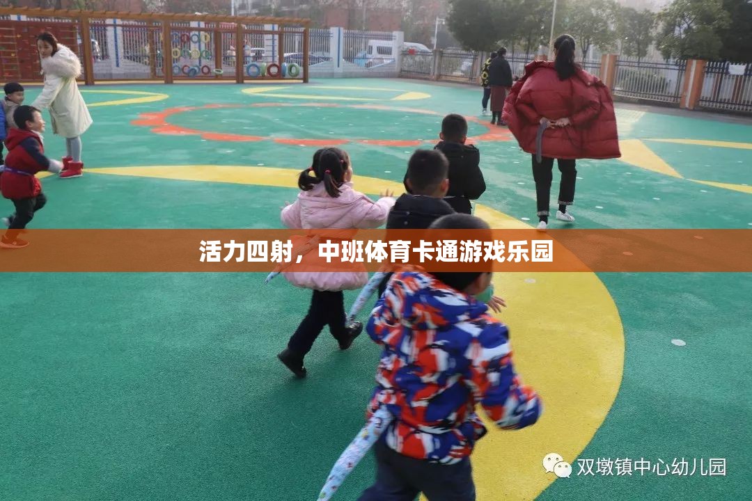 活力四射，中班體育卡通游戲樂園