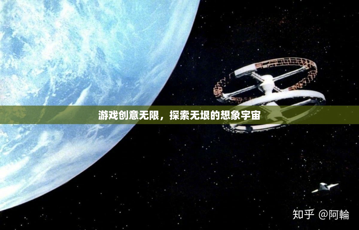 游戲創(chuàng)意，解鎖無垠想象宇宙的無限探索