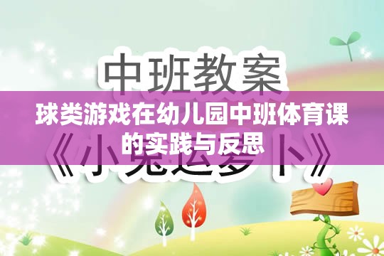 幼兒園中班體育課中球類游戲的實踐與反思