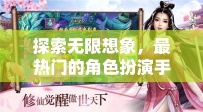 幻境奇緣，探索無限想象的角色扮演手游深度解析