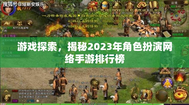 游戲探索，揭秘2023年角色扮演網(wǎng)絡手游排行榜