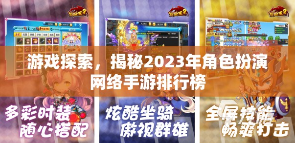 游戲探索，揭秘2023年角色扮演網(wǎng)絡手游排行榜