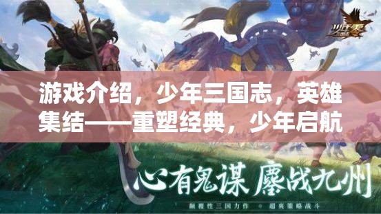 少年三國(guó)志，重塑經(jīng)典，少年啟航的國(guó)風(fēng)RPG之旅