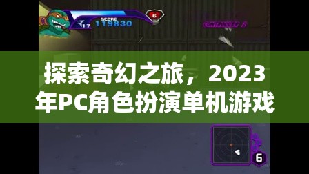 2023年P(guān)C角色扮演單機(jī)游戲排行榜，探索奇幻之旅