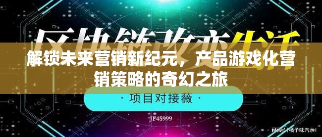 解鎖未來營銷新紀元，產(chǎn)品游戲化營銷策略的奇幻之旅