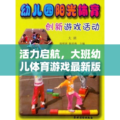 活力啟航，大班幼兒體育游戲最新版——探索與挑戰(zhàn)的奇妙旅程