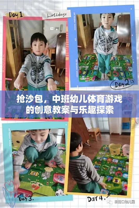 中班幼兒體育游戲，搶沙包——?jiǎng)?chuàng)意教案與樂趣探索