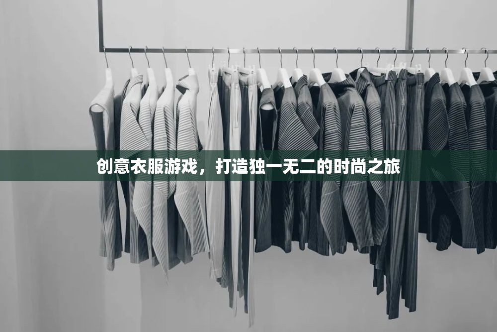 創(chuàng)意服裝游戲，開啟獨一無二的時尚之旅