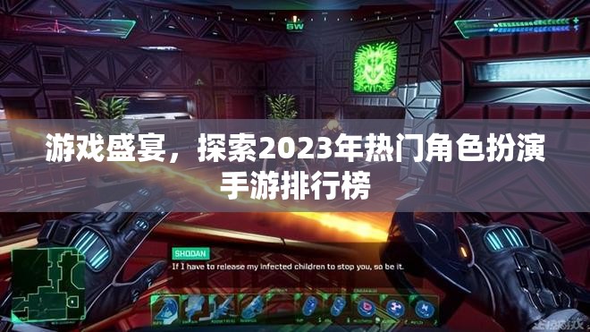 2023年熱門角色扮演手游排行榜，游戲盛宴的探索