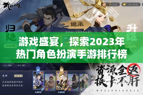 2023年熱門角色扮演手游排行榜，游戲盛宴的探索