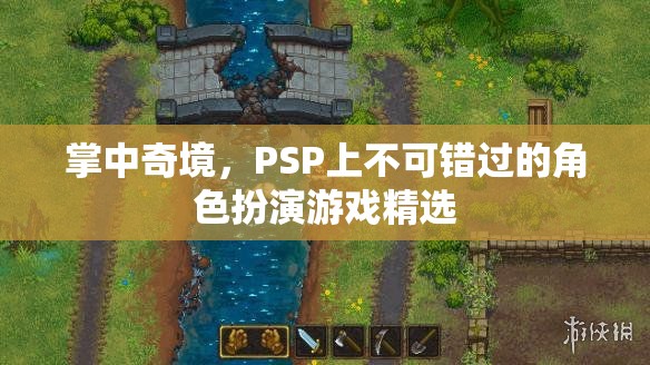 掌中奇境，PSP上不可錯(cuò)過(guò)的角色扮演游戲精選