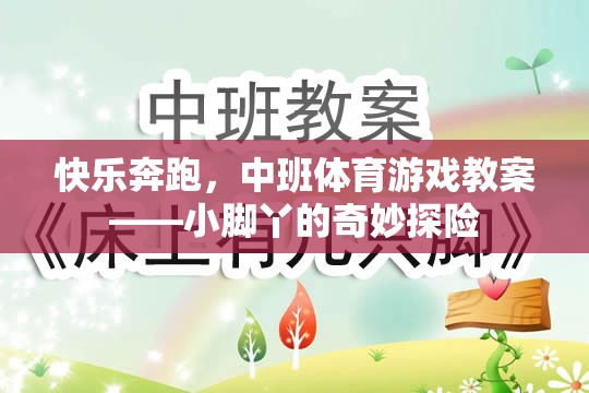 小腳丫的奇妙探險，中班快樂奔跑體育游戲教案