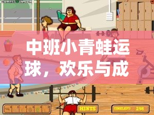 小青蛙運(yùn)球，中班孩子的歡樂(lè)與成長(zhǎng)之旅