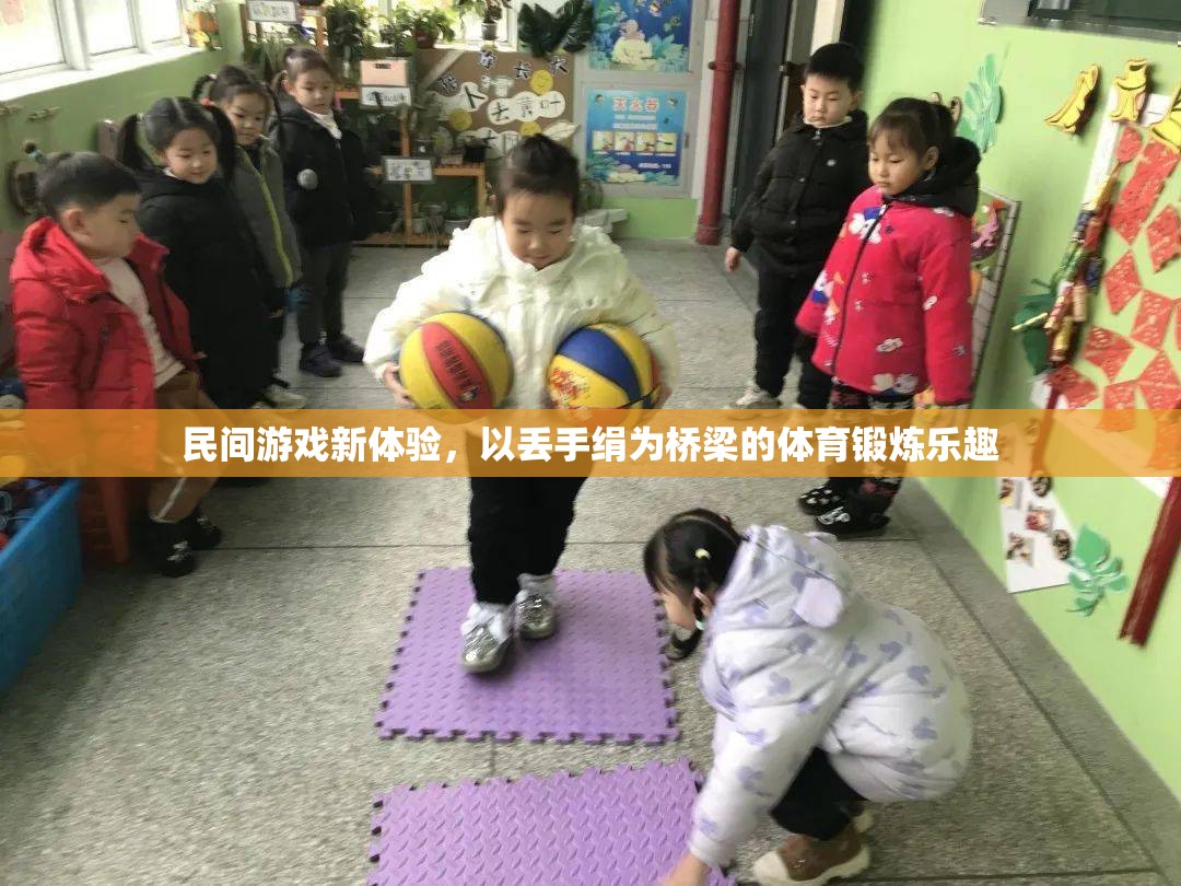 丟手絹新體驗(yàn)，民間游戲與體育鍛煉的完美融合