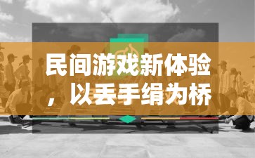 丟手絹新體驗(yàn)，民間游戲與體育鍛煉的完美融合