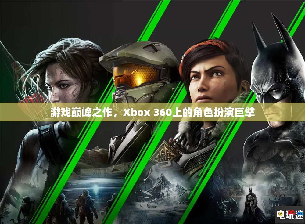 Xbox 360上的角色扮演巨擘，游戲巔峰之作的傳奇