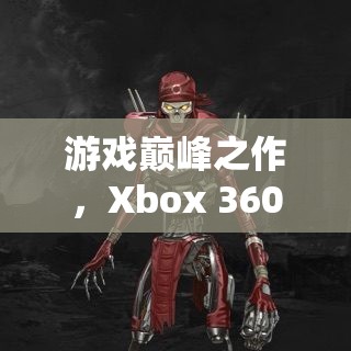 Xbox 360上的角色扮演巨擘，游戲巔峰之作的傳奇