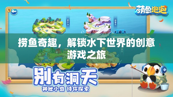 撈魚奇趣，解鎖水下世界的創(chuàng)意游戲之旅