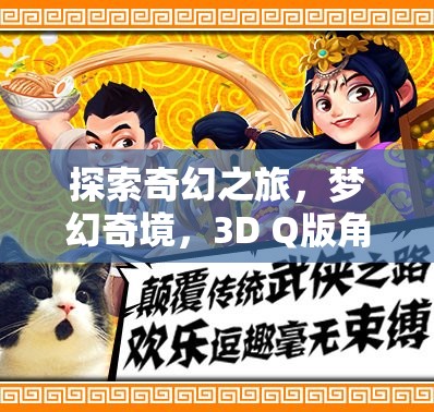 3D Q版奇幻之旅，全面解析夢幻奇境角色扮演手游