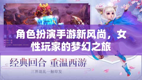 女性玩家的夢幻之旅，角色扮演手游新風(fēng)尚