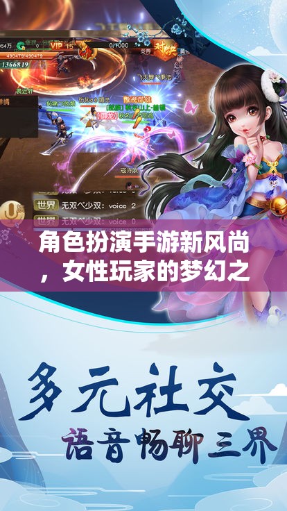 女性玩家的夢幻之旅，角色扮演手游新風(fēng)尚