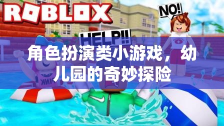 幼兒園的奇妙探險，角色扮演小游戲的歡樂之旅