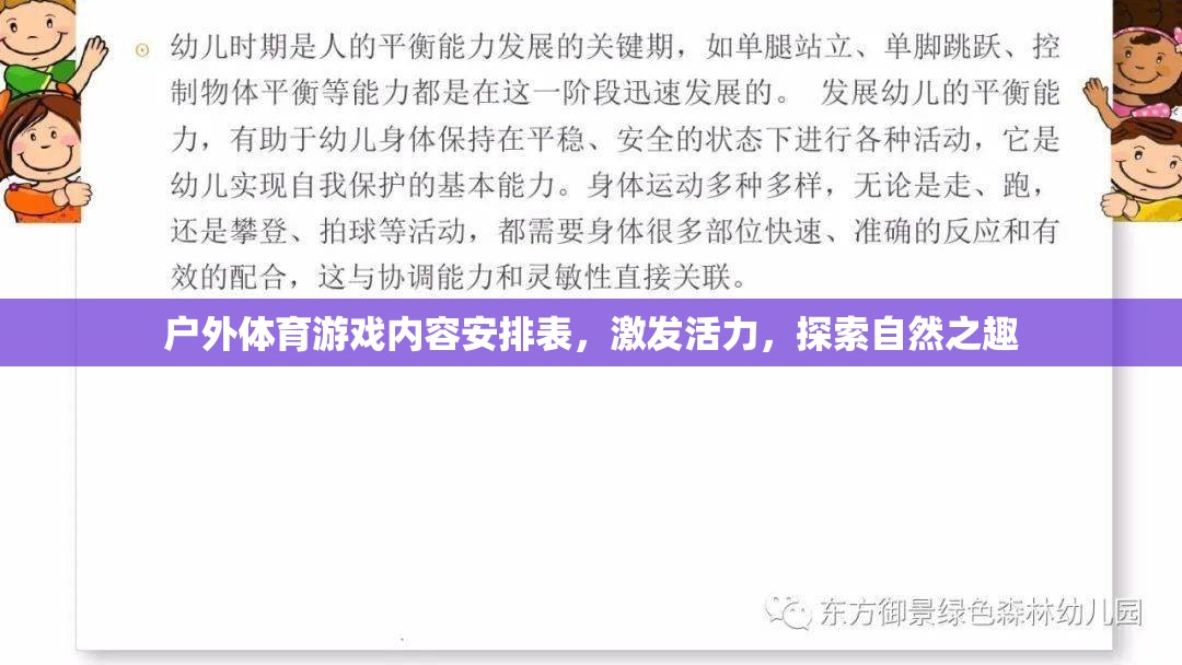 戶外體育游戲內(nèi)容安排表，激發(fā)活力，探索自然之趣