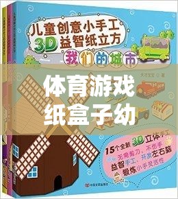 創(chuàng)意無限，快樂啟航，幼兒體育游戲紙盒子的奇妙之旅