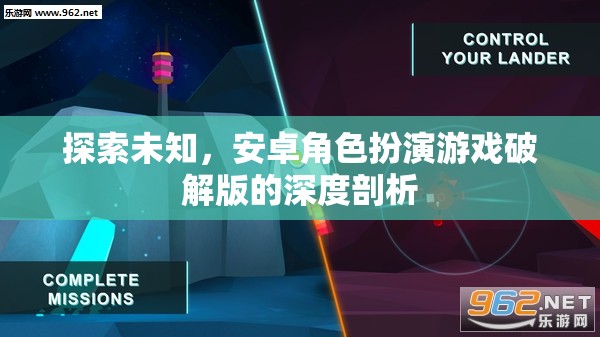 安卓角色扮演游戲破解版，探索未知的深度剖析