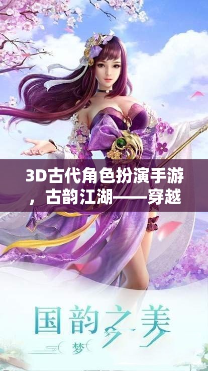 古韻江湖，穿越時(shí)空的武俠奇緣——3D古代角色扮演手游