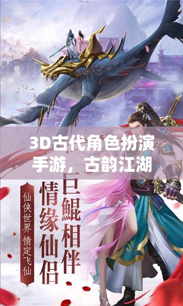 古韻江湖，穿越時(shí)空的武俠奇緣——3D古代角色扮演手游