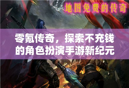 零氪傳奇，解鎖不充錢的角色扮演手游新紀(jì)元