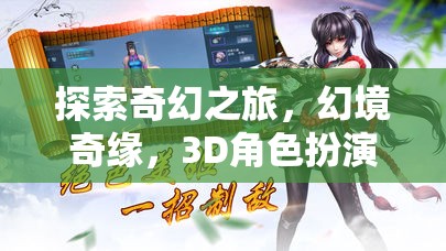 幻境奇緣，3D角色扮演手機游戲的深度探索之旅