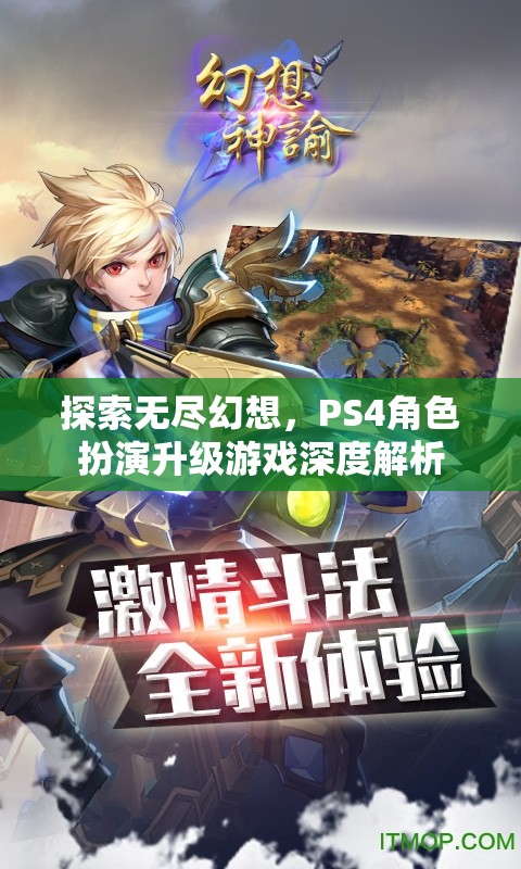 探索無盡幻想，PS4角色扮演升級游戲深度解析