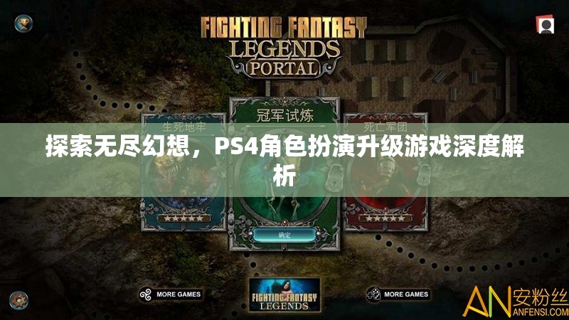 探索無盡幻想，PS4角色扮演升級游戲深度解析