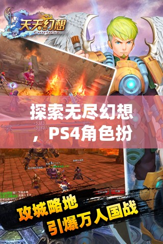 探索無盡幻想，PS4角色扮演升級游戲深度解析